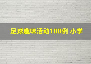 足球趣味活动100例 小学